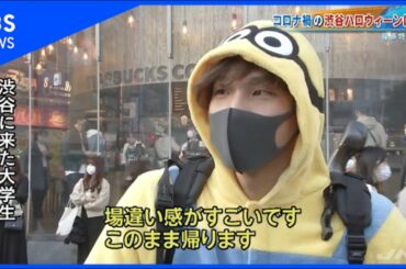 コロナ禍のハロウィーン、今年の渋谷は･･･