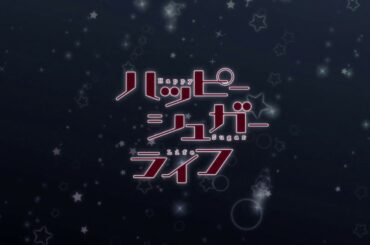 TVアニメ『ハッピーシュガーライフ』予告CM第2弾-甘い篇・B-／2018年7月より、MBS・TBS・BS-TBS”アニメイズム”枠にて放送開始