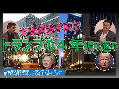 大統領選挙直前 トランプ政権の４年間を振り返る 渡瀬裕哉 内藤陽介 チャンネルくらら Tkhunt