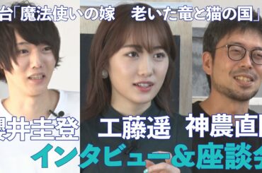 舞台「魔法使いの嫁　老いた竜と猫の国」工藤遥・神農直隆・櫻井圭登インタビュー