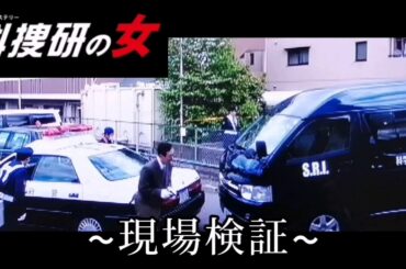 科捜研の女bgm ~現場検証~