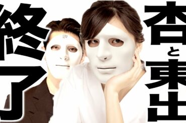 離婚した杏と東出がいろいろとヤバい事になってる歌🔥