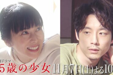 【先取り予告・5話】～望美の感情が暴走！？～主演・柴咲コウ×脚本・遊川和彦！新土曜ドラマ「35歳の少女」 11月7日(土)よる10時 第5話！！