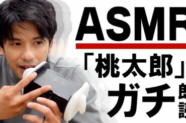 【ASMR】初挑戦！『桃太郎』の登場人物になりきってガチ朗読してみた