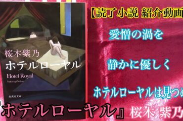 【読書】『ホテルローヤル』桜木 紫乃