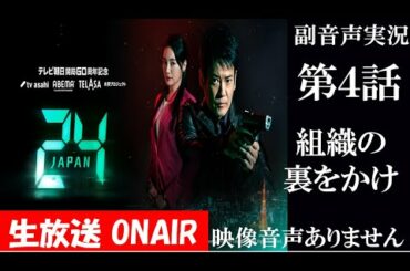 【ドラマ 24 JAPAN 第4話】テレビ朝日開局60周年記念  2020年10月30日 唐沢寿明 仲間由紀恵 栗山千明 同時視聴　副音声　応援実況※映像音声ありません。テレビをご準備ください