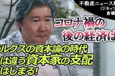 超資本主義経済の到来。コロナ禍が通り過ぎた経済社会は、とんでもない二極化が進むことになる。 チャンネル登録もお願いします！　CFネッツ　CEO　倉橋隆行がニュースについて報道とは別の視線で解説します！