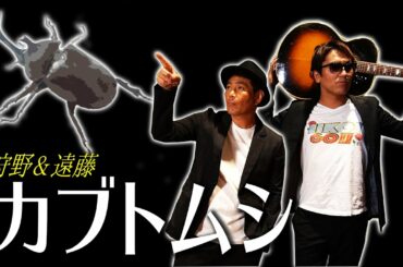 クセ歌スペシャルコラボ カブトムシ　遠藤×狩野