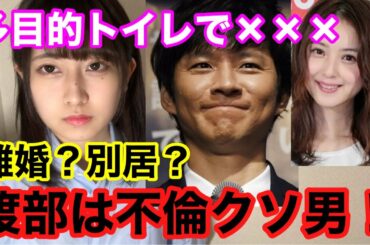 アンジャッシュ渡部と佐々木希について【許さない】
