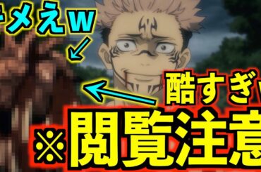 【呪術廻戦】TVアニメ第５話 内1名死亡はまさかの主人公！伏黒vs宿儺のバトルが神作画すぎて超話題！夏油・2年・特級呪霊初登場で豪華過ぎｗ！※ツナマヨがトレンド入りw