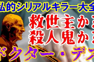 【ゆっくり解説】私的シリアルキラー大全 第16回 「ドクター・デス」ジャック・ケヴォーキアン