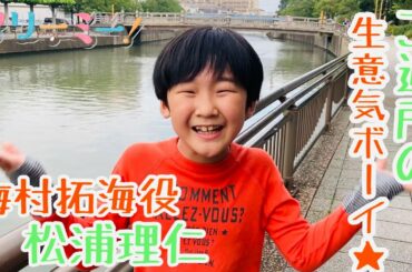 ドラマL「マリーミー！」梅村拓海役 松浦理仁くんコメント動画！