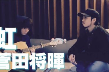 虹 / 菅田将暉 (cover) 歌詞付 STAND BY ME ドラえもん 2 主題歌