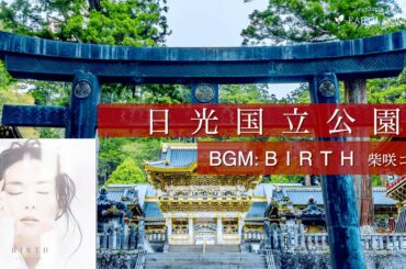 「日光国立公園」- Sharing Trip #3 – 「日光国立公園」- Sharing Trip #3 -