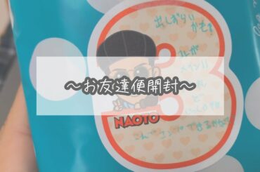 no.167【LDH】お友達便開封〜🙌