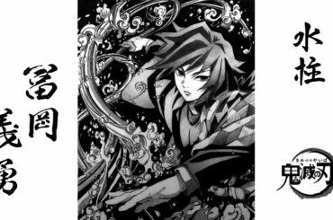 【鬼滅の刃】鉛筆画 冨岡義勇〈水柱〉時代劇風に人物紹介【Demon Slayer】Giyu Tomioka Pencil drawing