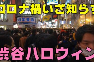 【大混雑】コロナ禍の渋谷ハロウィン2020.10.31(土)