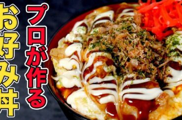 【プロが教える10分レシピ】お好み焼き丼の作り方！フライパンで簡単【小麦粉なし】