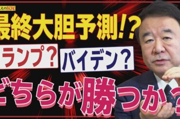 【ぼくらの国会・第51回】ニュースの尻尾「最終大胆予測！トランプ？バイデン？どちらが勝つか？」
