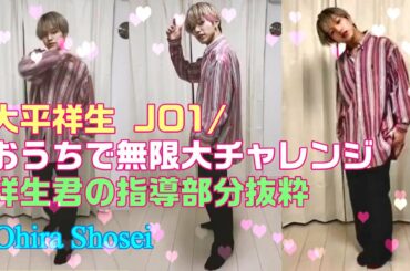 大平祥生 JO1 /インスタ【おうちで無限大チャレンジ】(祥生君指導部分)