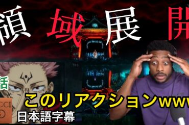 【海外の反応/アニメ】呪術廻戦　4話　領域展開と特級呪霊に呆気に取られるニキ