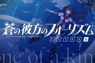 蒼の彼方のフォーリズム EXTRA2 主題歌「 one of a kind 」