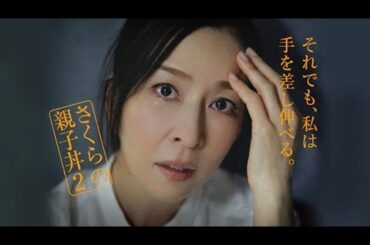 さくらの親子丼 第4話 2020年10月31日