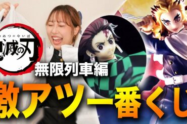 鬼滅の刃 一番くじ！無限列車編！神引きが止まらないwwwwwwww！？【煉獄杏寿郎＆胡蝶しのぶ＆禰豆子狙い】