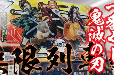 1人5回制限のローソン巡りでフィギュア何体引けるか！？一番くじ 鬼滅の刃 ～無限列車編～引いてみた