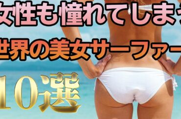 世界トップクラスの美女サーファーを集めてみた。part1