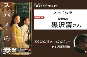 『スパイの妻』の黒沢清監督に生インタビュー！ - シネマトゥデイ・ライブ