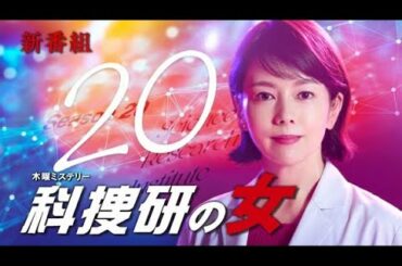 科捜研の女 第2話 2020年10月29日