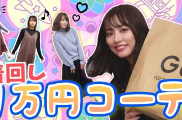 1万円で着回し3コーデ！？GUで体型のお悩み解消！【内田プロデュース第4弾】