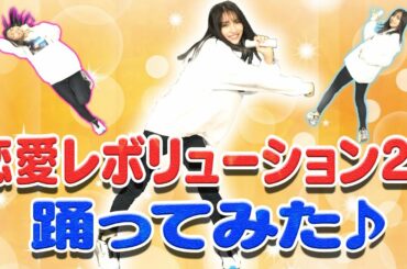 超超超久しぶりに恋愛レボリューション21踊ってみた！！【モーニング娘。】
