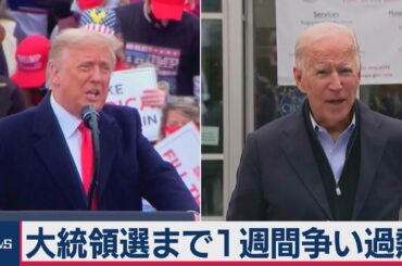 米大統領選まで１週間（2020年10月27日）