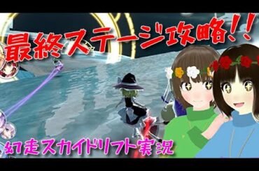 【最終回】遂に最終ステージを攻略！異変の真犯人は誰なのか...！？【幻走スカイドリフト】