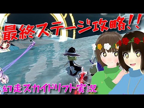 【最終回】遂に最終ステージを攻略！異変の真犯人は誰なのか...！？【幻走スカイドリフト】