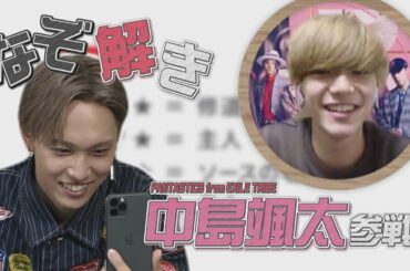 【なぞ解き】ホリナツ×中島颯太（FANTASTICS from EXILE TRIBE）