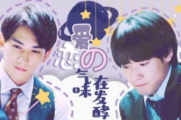 「到了30歲還是處男，似乎會變成魔法師」戀愛的氣味在發酵｜雙向暗戀｜1-3集高甜混剪｜30歳まで童貞だと魔法使いになれるらしい