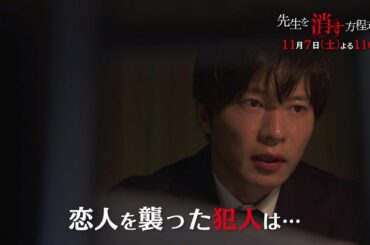 土曜ナイトドラマ【先生を消す方程式。】《第2話》11月7日（土）よる11：00放送　予告動画（30秒）