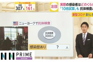 【解説】実際の感染者はどれくらい？「10倍試算」も　抗体検査とは