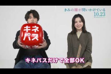 10.23(金)公開『きみの瞳が問いかけている』キネパスコラボ映像