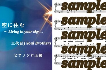 三代目 J Soul Brothers／空に住む〜Living in your sky〜《SORA ni Sumu》 Piano DEMO