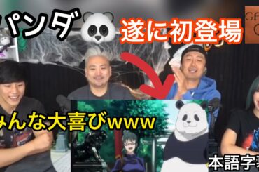 【海外の反応/アニメ】呪術廻戦　5話　遂に初登場のパンダに歓喜　伏黒VS宿儺