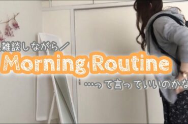 【vlog】雑談しながら学校行く準備路する【GRWM】