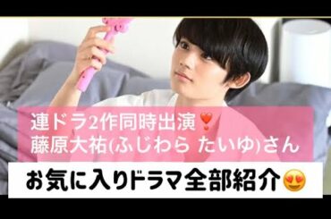 藤原大祐さんが可愛い❣️ふじわら たいゆ 連ドラ おすすめ作品全部紹介 おじさんはカワイイものがお好き 35歳の少女 リモラブ 恋する母たち 僕らは恋がヘタすぎるHiHi Jets 高橋優斗さん