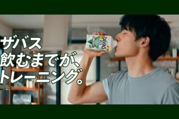 ザバス「ザバス飲むまでがトレーニング」篇 15秒