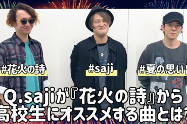 sajiが9/23リリースのMini AL『花火の詩』から高校生にオススメする曲とは？