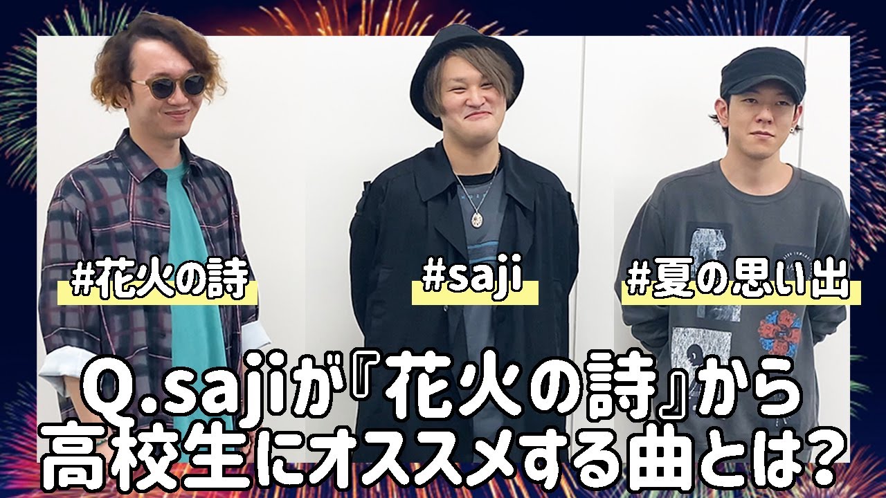 sajiが9/23リリースのMini AL『花火の詩』から高校生にオススメする曲とは? sajiが9/23リリースのMini AL『花火の詩』から高校生にオススメする曲とは?