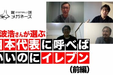 元日本代表10番 名波浩が森保ジャパンに呼んで欲しいイレブン（前編）